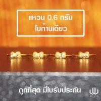 ราคา แหวนทองคำแท้ น้ำหนัก 0 6 กรัม ลายฉลุโบว์ก้านเดียว (5882534560)