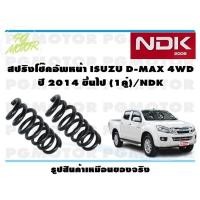 ราคา สปริงโช๊คอัพหน้า ISUZU D MAX 4WD ปี 2014 ขึ้นไป 1คู่ NDK (16476042442)