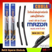 ราคา ใบปัดน้ำฝน CLULA SPORT เเพ็คคู่ MAZDA BT50 ปี 2012 มาสด้า บีที 50 ปี 2012 ขนาด 24 16 (1428634808)