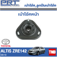 ราคา PRT เบ้าโช้คหน้า รถยนต์ TOYOTA Altis โตโยต้า อัลติส ZRE142 ZRE210 ปี 08 1318 21 เบ้าโช้ค พี อาร์ ที (17838635345)