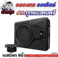 ราคา เฮียลุย SUBBOX 8นิ้ว DM U08A พร้อมรีโมทบูสเบส BASSBOX แอมป์แรงในตัวดอกซับอลูมิเนียมวอยซ์คู่ เบสบ็อค เบสบ็อกซ์ เบสบ๊อค ซับเบส ซับสำเร็จ เบสแรงๆ (20374857479)