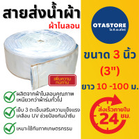 ราคา สายส่งน้ำผ้าไนล่อน สีฟ้าอ่อน 3 นิ้ว ยาว 10 100 เมตร สายส่งน้ำ 3 นิ้ว สายสูบน้ำ ท่อส่งน้ำ สายส่งน้ำผ้าร่ม ผ้าล่ม สายส่งน้ำผ้าใบ OTAstore (14953333891)