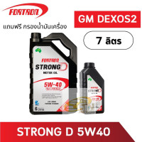 ราคา น้ำมันเครื่องดีเซลสังเคราะห์แท้ Fortron Strong D 5W 40 7 ลิตร (17926610702)