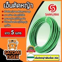 ราคา เอ็นตัดหญ้า ฟันเลื่อย 3มิล สีเขียวอ่อน SAMURAI มีให้เลือก 1 30เมตรและม้วนเต็ม เอ็นคุณภาพ สายเอ็นตัดหญ้า เอ็นพลาสติกตัดหญ้า เอ็นใส่เครื่องตัดหญ้า (19531877478)