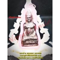 ราคา พระหูยาน ลพบุรี กรุวัดพระศรีรัตนมหาธาตุ ลพบุรี พร้อมเลี่ยมกันน้ำ (10944855256)