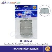 ราคา LINK UF 3063A Spare Splice Tray Plastic 12 Fiber used for Horizontal Closure Spare Part อะไหล่ ถาดเก็บสายไฟเบอร์ออฟติก ต้องใช้งานร่วมกับชุด Interlink F O SPLICE HORIZONTAL CLOSURE (15193912059)