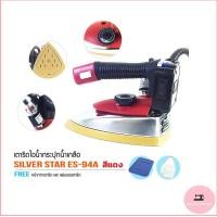 ราคา SILVER STAR เตารีดไอน้ำอุตสาหกรรม ขนาดหน้ากว้าง120MM เปิดฝาหน้าเตารีด รุ่น ES 94A สีเเดง ขายเฉพาะเตารีด (10913263321)