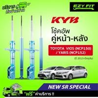 ราคา ฟรี บริการถึงบ้าน โช้คอัพ KAYABA NewSR Special Toyota Yaris NCP152 Vios NCP150 ปี13 on (13954744412)