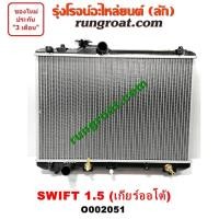 ราคา O002051 หม้อน้ำ ซูซูกิ สวิฟ SWIFT 1 5 1500 เกียร์ออโต้ เกียร์ธรรมดา เกียร์กระปุก รังผึ้งหม้อน้ำ แผงหม้อน้ำ SUZUKI 2006 (9619270870)
