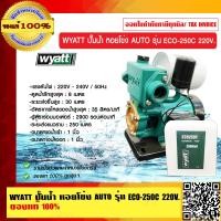 ราคา WYATT ปั๊มน้ำ หอยโข่ง AUTO รุ่น ECO 250c 220V ของแท้ 100 (9592837221)