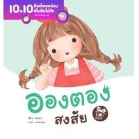 ราคา นิทาน อองตองสงสัย ส่งเสริมนิสัยช่างสังเกตุ สงสัยใคร่รู้ ฝึกตั้งคำถาม (7191962320)