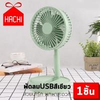 ราคา Hachi พัดลม USB XM66 28 สีเขียว สีชมพู พับได้ ปรับขนาดได้ พัดลมพกพา เงียบ เดสก์ท็อป พัดลมใบพัด กระทัดรัด พกพา สะดวก folding usb fan comfortable (4119858919)