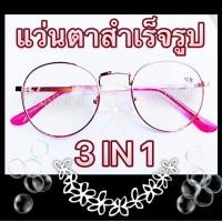 ราคา แว่นสายตาสำเร็จรูป ร้าน ANNNI ทรงหยดน้ำ สีพริ้งโกลด์ ยอดนิยม สายตายาว ตั้งแต่ 50 ถึง 400 และสายตาสั้น 0 50 ถึง 400 รับประกันคุณภาพ พร้อมส่ง (3591108273)