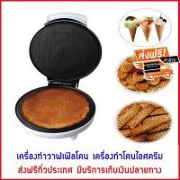 ราคา เครื่องทำวาฟเฟิลโคน เครื่องทำโคนไอศครีมและทองม้วน Casiko รุ่น CK 5001 สีขาว ตัดไฟอัตโนมัติ เคลือบ Non Stick กันแป้งติด ปรับอุณหภูมิได้ตามต้องการ กำลังไฟ 700 วัตต์ ขนาด 27 x 21 x 13ซม ส่งฟรีท่ัวประเทศ 