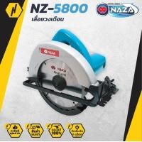 ราคา NAZA เลื่อยวงเดือน นาซ่า รุ่น 5800 ขนาด 7 นิ้ว พร้อมใบตัด (411422795)