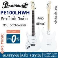 ราคา PARAMOUNT PE100LH SSS กีตาร์ไฟฟ้ามือซ้าย ทรง Stratocaster 22 เฟร็ต ไม้เบสวู้ด ฟรีเซ็ตอัพพร้อมเล่น ประกันศูนย์ 1 ปี (21146793261)