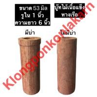 ราคา บู๊ทไม้ เรือหางยาว ขนาด 53 มิล รู 1 นิ้ว 25มิล มีบ่า ไม่มีบ่า บู้ชไม้ บู้ชเรือหางยาว บู๊ท บู้ทไม้เรือหางยาว บู้ทไม้หางเรือ (10552341714)