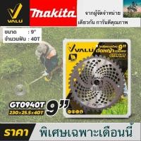 ราคา MAKITA X VALU ใบมีดตัดหญ้า 9 นิ้ว 40 ฟัน ใบเลื่อยตัดหญ้า ใบเลื่อยวงเดือนตัดหญ้า ตัดไม้ได้ คุณภาพดีมาก จาก ผู้จัดจำหน่าย MAKITA ญี่ปุ่นเเท้ 100 (19720941492)