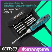 ราคา สวัสดีค่ะ นี่คือชุดไขควงฟิลิปส์ slotted set 9 ชิ้น ชุดไขควงอเนกประสงค์ ชุดไขควงแฉก ชุดไขควง ไขควงแม่เหล็ก มีหลายขนาดให้เลือก (13086876417)