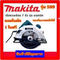 ราคา Makita เลื่อยวงเดือน 7 นิ้ว รุ่น 589 1420W รองรับงานหนักได้ เลื่อย เลื่อยวงเดือนไฟฟ้า เลื่อยไม้ (16827227269)