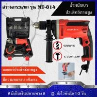 ราคา MAKTEC สว่านกระแทก 13mm รุ่น MT 814 พร้อมกล่องเก็บ งานเทียบ รับประกันสินค้า 3 เดือน (13919300132)