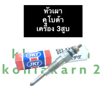 ราคา หัวเผา คูโบต้า 3สูบ หัวเผาคูโบต้า หัวเผาเครื่อง3สูบ หัวเผาคูโบต้า3สูบ หัวเผา3สูบ หัวเผาเครื่อง3สูบคูโบต้า อะไหล่3สูบ (13567255753)