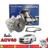 ราคา ปั๊มน้ำ TOYOTA ACV40 ยี่ห้อ AISIN เกรด OEM TOYOTA ปั้มน้ำ แคมรี่ ACV40 (1656930309)