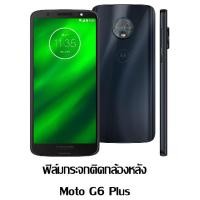 ราคา ฟิล์มกระจก นิรภัย กล้องหลัง โมโต อี5พลัส จี6 จี6พลัส แซท2ฟอร์ซ จี5เอส พลัส เอ็กซ์4 แซท2เพลย์ จี5เอส จี5พลัส Use For Moto E5 Plus G6 G6 Plus Z2 Force G5S Plus X4 Z2 Play G5s G5 Plus Camera Lens Tempere