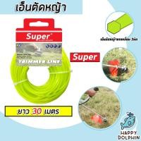 ราคา เอ็นตัดหญ้า แบบหกเหลี่ยม 3มิล สีเขียวใบตอง SUPER มีให้เลือก 1 30 เมตร และม้วนเต็ม เอ็นตัดหญ้าหกเหลี่ยม เอ็นใส่เครื่องตัดหญ้า เอ็นคุณภาพ สายเอ็นตัดหญ้า (19550759911)