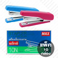 ราคา เครื่องเย็บกระดาษ MAX HD 10N กล่อง 10 เครื่อง คละสี (8933168346)