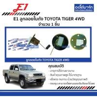 ราคา E1 ลูกลอยในถัง TOYOTA TIGER 4WD จำนวน 1 ชิ้น (139088678)