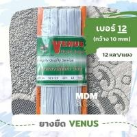 ราคา ยางยืด ยางยืดถัก ตรา VENUS เบอร์ 4 16 12 หลา แผง คุณภาพดี Elastic VENUS Brand (18882961601)