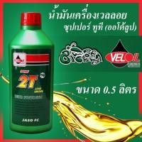 ราคา พร้อมส่ง โปรโมชั่น น้ำมันเครื่องเวลลอย ซุปเปอร์ ทูที ออโต้ลูป Veloil 2T Low Smoke ขนาด 0 5 L ส่งทั่วประเทศ น้ํา มัน เครื่อง สังเคราะห์ แท้ น้ํา มัน เครื่อง มอเตอร์ไซค์ น้ํา มัน เครื่อง รถยนต์ กรอง น้ำ