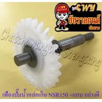 ราคา เฟืองปั๊มน้ำหล่อเย็น NSR150 พร้อมแกนปั๊ม อย่างดี 36091 (18331345947)