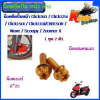 ราคา น็อตยึดปั้มหน้า Click160 Click125i Click150i Click110i CBR150R Wave Scoopy Zoomer X น็อตยึดปั๊ม หน้า ล่าง 1ชุด 2 ตัว 8 25น็อตยึดปั๊ม หน้า ล่าง 1ชุด 2 ตัว สแตนเลสแท้ (18269144595)