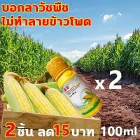 ราคา ส่งในไทย 1 3วันไดัรับของ ฆ่าหญ้าข้าวโพด ยาชุดข้าวโพด 100g ยาฆ่าหญ้าข้าวโพด ฆ่าหญ้ารอบข้าวโพด กำจัดวัชพืชเท่านั้น ไม่ทำลายข้าวโพด สารกำจัดวัชพืชใบแคบและใบกว้าง ยาฉีดหญ้าข้าวโพด หญ้าดอกขาว หญ้าตีนกา หญ 