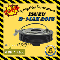 ราคา คลัชคอมแอร์ อีซูซุ ดีแม็กซ์ ดีแมค ดีแมก 16 17 ร่อง 6 1 9cc ชุดหน้าคลัชคอมแอร์ Compressor Clutch ISUZU D MAX DMAX 2016 2017 มูเลย์ มู่เล่ ชุดคลัช ชูพูเล่ย์คลัช (16969466597)