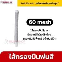 ราคา RUBYSHOP ไส้กรองปืนพ่นสี 4 เบอร์ เครื่องพ่นสีแรงดันสูง อะไหล่ไส้กรองปืนฉีดสี อะไหล่ปืนพ่นสี Filter Airless sprayer (16586773392)