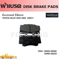 ราคา ผ้าดิสเบรค หน้า TOYOTA VIGO 4WD 2004 2011 FORTUNER 2004 2008 ยกเว้นTRD 04465 0K060 0K020 YZZQ5 DISK BRAKE PADS (14268062465)