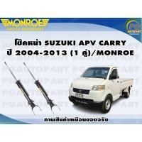 ราคา โช๊คหน้า SUZUKI APV CARRY ปี 2004 2013 1 คู่ MONROE OESPECTRUM (12898954506)