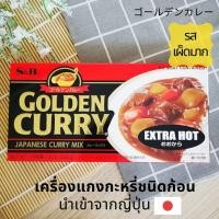ราคา S B แกงกะหรี่แบบก้อนสำเร็จรูป แกงกะหรี่ก้อน รสเผ็ดมาก เครื่องแกงกะหรี่ญี่ปุ่น ไม่มีเนื้อสัตว์ 220 g Japanese Curry Mix Extra Hot (10770586548)