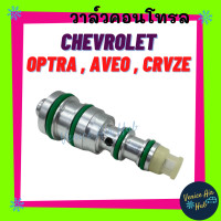 ราคา วาล์วคอนโทรล เชฟโรเลต ออฟตร้า อาวีโอ ครูซ 1600cc Compressor Control Valve CHEVROLET OPTRA AVEO CRUZE 1 6 คอนโทรลวาล์ว (9715650251)