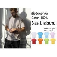 ราคา เสื้อยืด คอกลม สีพื้น สไตล์มินิมอล Size L ราคาถูกเริ่มต้น 60 บาท minimal plain tees มีพร้อมส่ง ส่งไว๊ (4155518808)