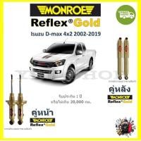 ราคา Monroe Reflex Gold โช๊ค โช้คอัพ รถยนต์ อัพเกรด แกนใหญ่ 18mm Isuzu D max 4x2 All New D max 4x2 2002 2019 (18317493234)