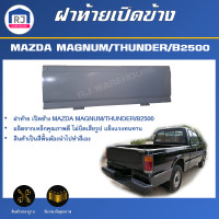ราคา RJ ฝาท้าย เปิดข้าง มาสด้า แม็กนั่ม ธันเดอร์ B2500 สินค้าเป็นสีพื้นต้องทำสีเอง ตรงรุ่นรถ ฝาท้าย ฝาปิดท้าย MAZDA MAGNUM THUNEDER B2500 (19936949418)