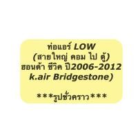 ราคา ท่อแอร์ Bridgestone สายแอร์ Low ฮอนด้า ซีวิค นางฟ้า ปี2006 2012 Honda Civic FD K สายน้ำยา สายแอร์ สายน้ำยาแอร์ ท่อน้ำยาแอร์ สายน้ำยา บริดสโตน ฮอนด้า ซีวิค น้ำยาแอร์ R 134a (19846062577)