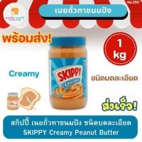 ราคา สกิปปี้ พีนัทบัตเตอร์ ถั่วลิสงบดชนิดบดละเอียด SKIPPY Creamy Peanut Butter กระปุกสีฟ้า เนยถั่ว เนยถั่วทาขนมปัง 1 กิโลกรัม (19587593325)