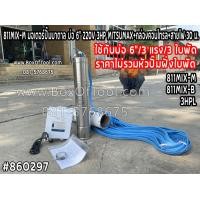 ราคา 811MIX M 3HPL มอเตอร์ปั๊มบาดาล บ่อ 6 220V 3HP MITSUMAX กล่องคอนโทรล สายไฟ 30 ม ราคาไม่รวมหัวปั๊มฝั่งใบพัด ใช้กับบ่อ 6 3 แรง 3 ใบพัด (18214288876)