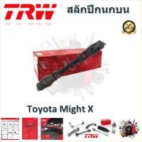 ราคา TRW ช่วงล่าง ลูกหมากล่าง ลูกหมากบน ลูกหมากคันชัก กล้องยา สลักปีกนก รถยนต์ Toyota Mighty X 1 ชิ้น มาตรฐานแท้โรงงาน (20512433879)