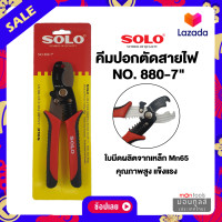 ราคา SOLO คีมปอกตัดสายไฟอัตโนมัติ เลือก SOLO รุ่น CS 1 solo 880 ของแท้ 100 ร้านเป็นตัวแทนจำหน่ายโดยตรง by Montools (16856008213)